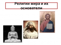 Презентация по ОРКСЭ модуль Основы мировых религиозных культур