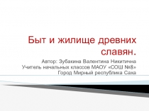 Быт и занятия древних славян Внеурочная деятельность