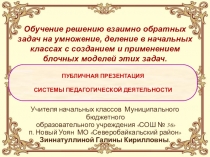 Система педагогической деятельности: Задачи на умножение и деление в начальных классах с созданием и применением блочных моделей задач