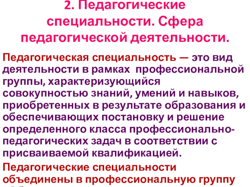 Педагогическая специальность это. Педагогические специальности. Педагогическая специализация это. Профессионально педагогическая специальность. Сферы педагогики.