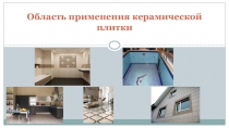 Презентация по дополнительному образованию на тему Область применения керамической плитки