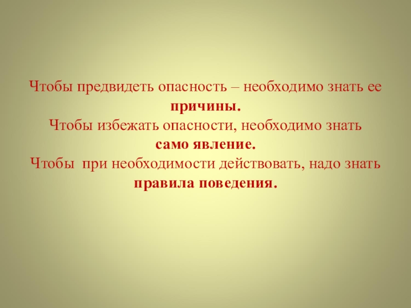 Предвидевший. Предвидеть опасность. Знать чтобы предвидеть. Избегать опасности. Знать чтобы предвидеть и предвидеть чтобы.