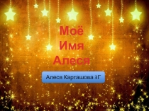 Презентация ученицы к уроку окружающий мир 3 класс Моё имя