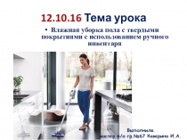 Презентация Влажная уборка пола с твердым покрытием