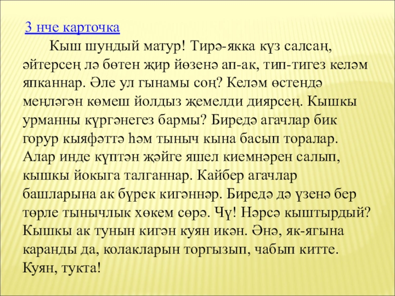 Яз сочинение на татарском