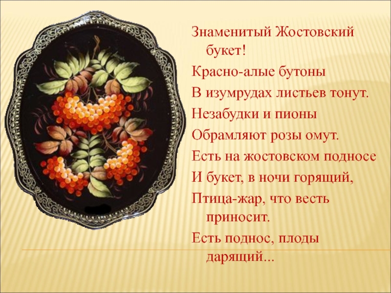 Рассмотрите изображения жостовских подносов определите тип композиции росписи