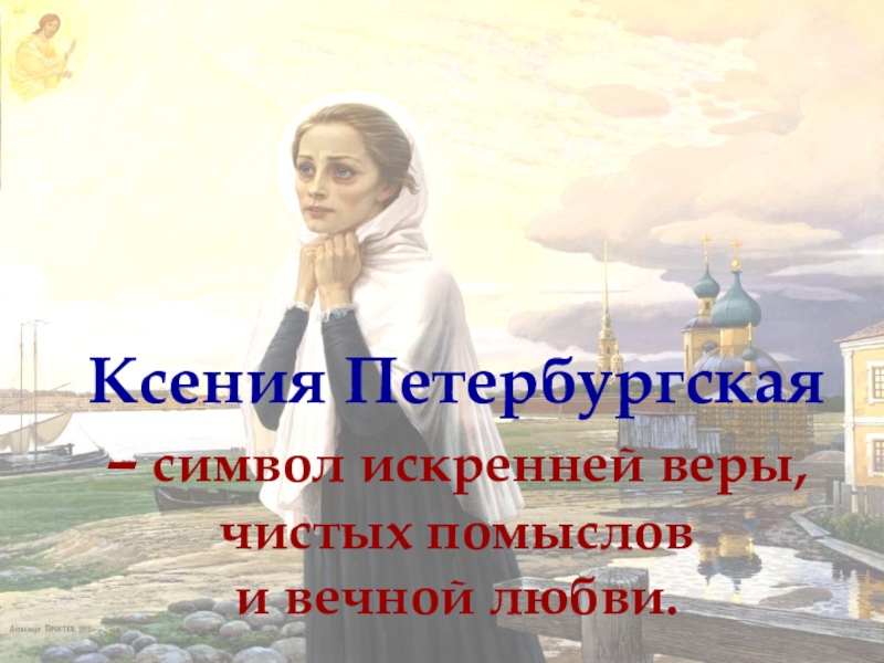 Ксения петербургская презентация