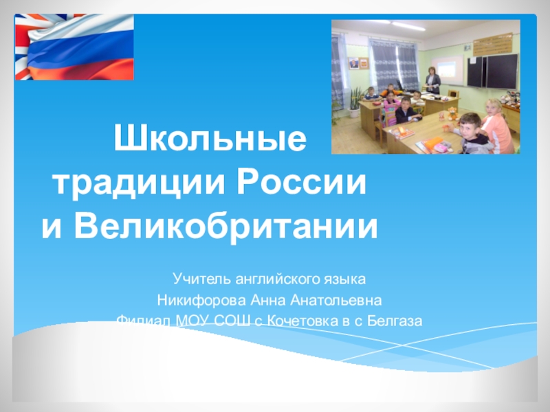 Презентация Презентация по английскому языку Школьные традиции России и Великобритании