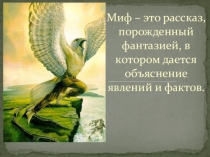 Литературное чтение Мифы древней Греции закрепление