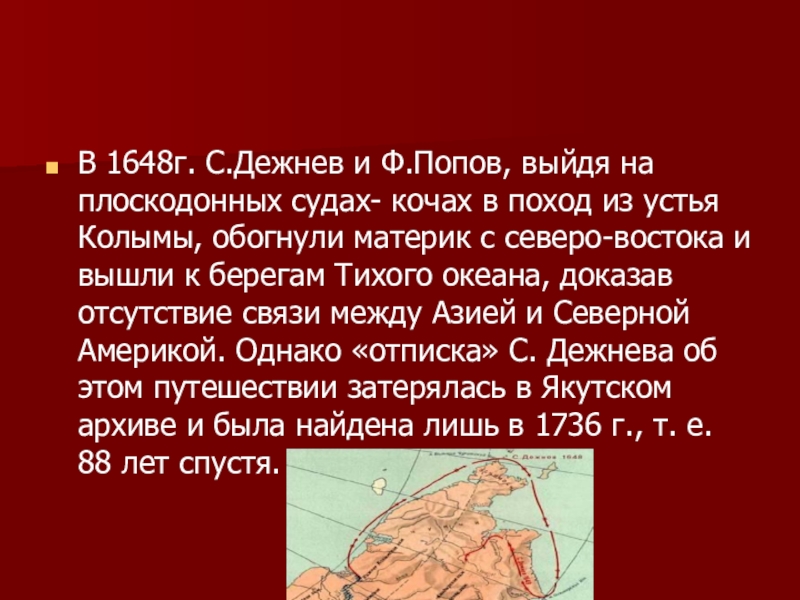 В 1648г. С.Дежнев и Ф.Попов, выйдя на плоскодонных судах- кочах в поход из устья Колымы, обогнули материк с