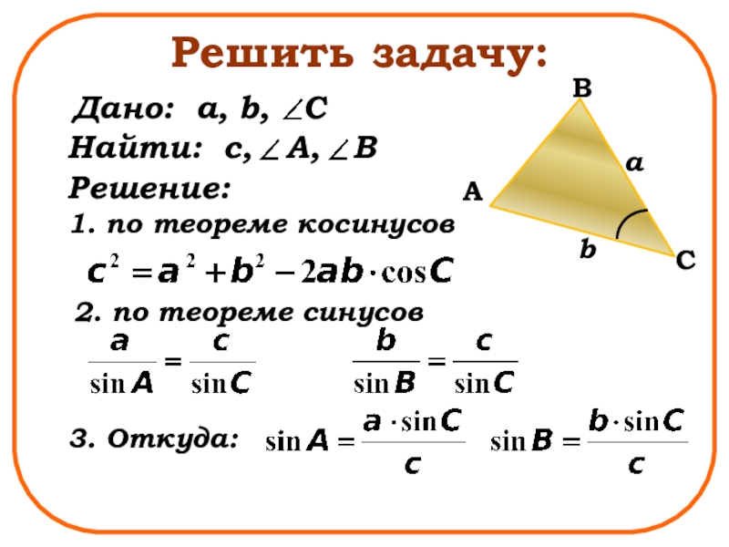 Решение треугольников 9 класс. Геометрия 9 класс теорема синусов и косинусов. Решение треугольников теорема косинусов. Теорема косинусов для треугольника 9 класс геометрия. Теорема косинусов 9 класс формула.