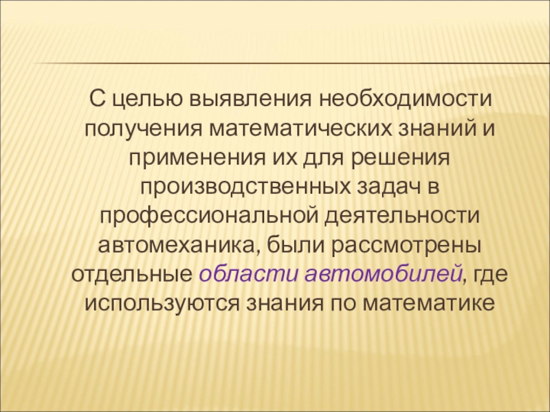 Необходимость получения. Математические знания. Математические знания это определение. Где используются математические познания. Потребность в получении знаний.