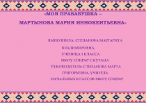 Презентация Моя прабабушка - Мартынова Мария Иннокентьевна