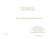 Как мы видим мир вокруг нас