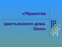 Презентация к уроку Убранство крестьянской избы