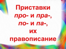 Презентация по русскому языку Приставки про- и пра-, по- и па-, их правописание (3 класс)