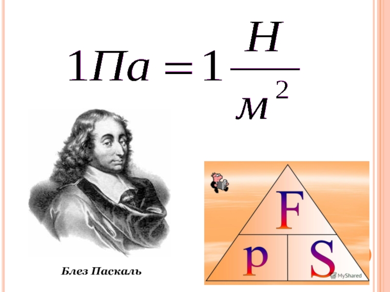 Pascal формула