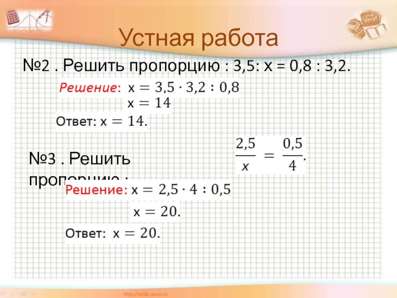 0 5х 8 2. Решить пропорцию. Как решать пропорции. Решение пропорций. 2. Решите пропорцию: = ..