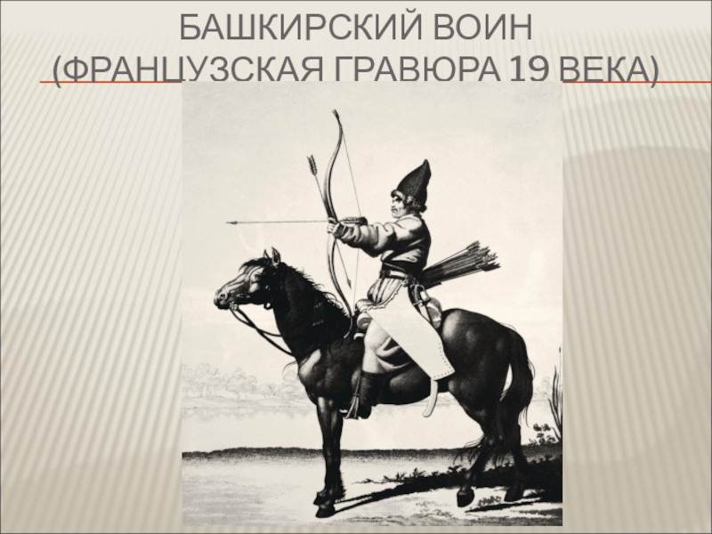 Подарок башкирских воинов женам. Башкирский воин гравюра. Презентация оружия башкирских воинов. Башкирский воин 1500. Защитники башкиры воины.