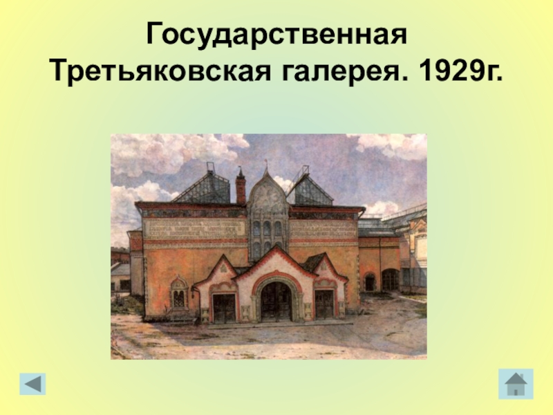 Третьяковская галерея нарисовать. Фасад Третьяковской галереи Корин 1929. Третьяковская галерея рисунок. Фасад здания Третьяковской галереи эскизы. Третьяковская галерея рисунок детский.