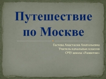 Внеклассное мероприятие для начальной школы Путешествие по Москве