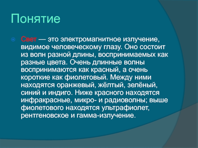 Свет определение. Понятие света. Свет определение в физике. Понятие свет.