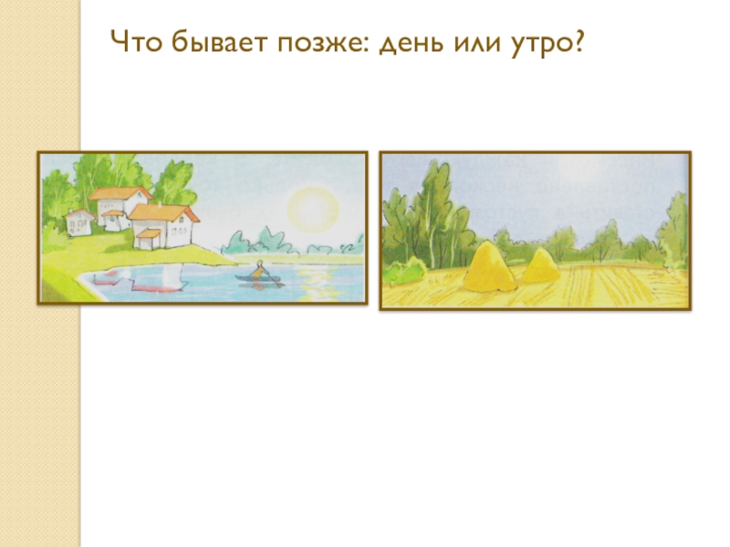 Укажи день. Раньше позже 1 класс. Презентация по теме раньше позже сначала потом 1 класс школа России. Раньше позже задания 1 класс. Что бывает раньше утро или вечер.