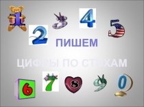 Презентация по обучению грамоте Пишем цифры по стихам