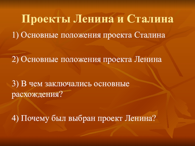 Проект ленина. Основные положения проекта Сталина. Основные положения проекта Ленина. Проект Ленина и проект Сталина. Определить основные положения проекта Сталина.