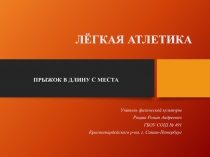 Презентация по физической культуре на тему Прыжки в длину с места