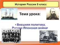 Презентация по истории Русско-японская война 1904-1905 гг.