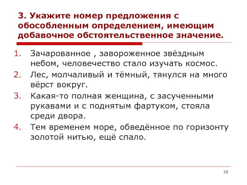 Укажите номера предложений с обособленными определениями. Определение имеет добавочное обстоятельственное значение. Добавочное обстоятельственное значение примеры. Предложения с добавочным значением. Обособленное определение с добавочным обстоятельственным значением.