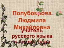 Презентация по литературе на тему Поговорка - цветочек, а пословица - ягодка (6 класс)