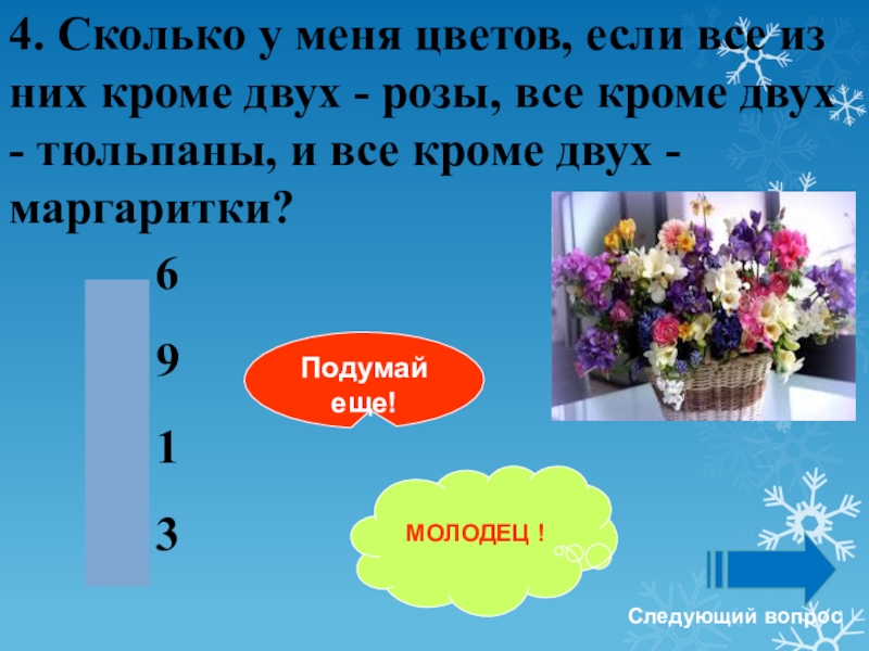 Кроме 2. Логические задачи роза маргаритки. Сколько у меня цветов если все из них кроме двух розы. Сколько цветов в. двух. Все цветы кроме двух розы.