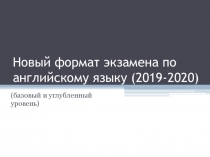 Новый формат экзамена 2019-2020 по английскому языку