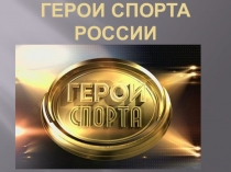 Герои России