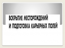 Презентация по дисциплине: Процессы открытых горных работ