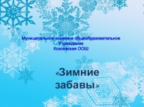 Презентация по внеурочной деятельности Зимние забавы.