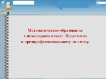 Презентация Математика в инженерном классе. Предпрофильный экзамен