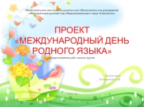 Проект Международный день родного языка
