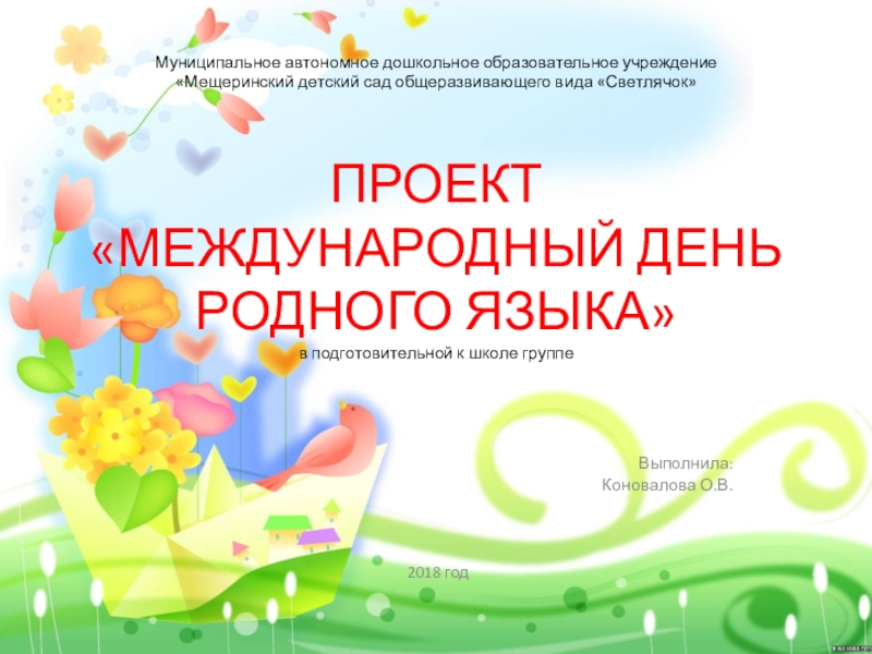 Международный день родного языка. День родного языка мероприятия в детском саду. Материал ко дню родного языка. День родного языка в детском саду. Международный дент родноготязыка.