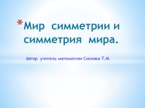 ПРЕЗЕНТАЦИЯ ПО ГЕОМЕТРИИ МИР СИММЕТРИИ И СИММЕТРИЯ МИРА