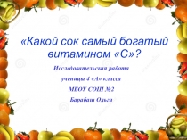 Презентация исследовательской работы Какой сок самый богатый витамином С