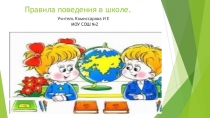 Правила поведения в школе