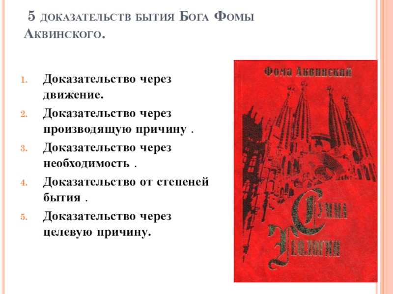 5 доказательств бога фомы аквинского