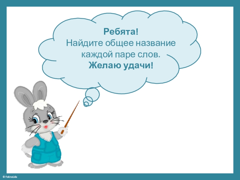 Найди ребят. Найди общее название. Ребята отыскали. Название каждого приколыша.