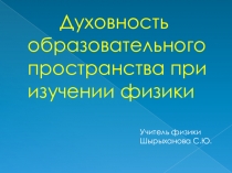 Презентация по духовно-нравственному воспитанию на уроках физики