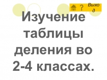 Изучение таблицы деления во 2-4 классах.