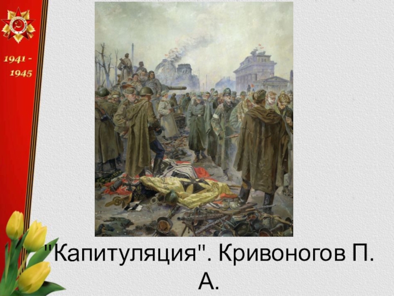 П кривоногов победа 1945 1948г г описание картины