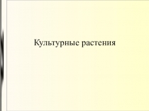 Тестирование на тему Культурные растения